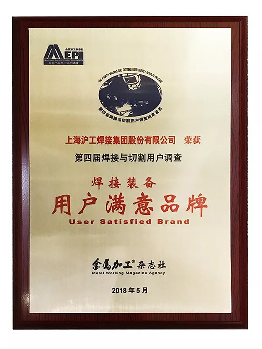 d88尊龙z6荣获焊接装备用户满意品牌